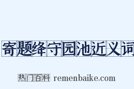 寄题绛守园池近义词是什么意思的图片